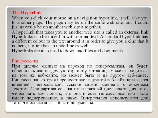 The Hyperlink When you click your mouse on a navigation hyperlink, it will