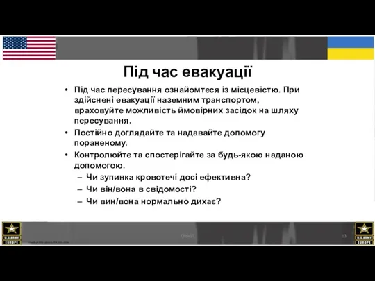 CMAST Під час евакуації Під час пересування ознайомтеся із місцевістю.