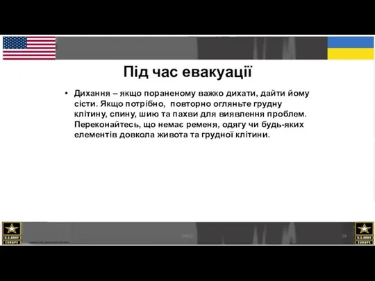 CMAST Під час евакуації Дихання – якщо пораненому важко дихати,