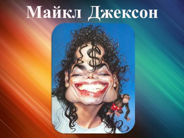 Майкл Джексон