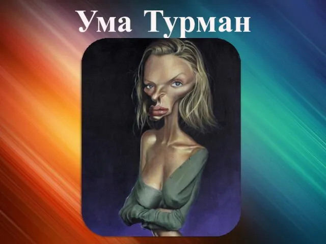 Ума Турман