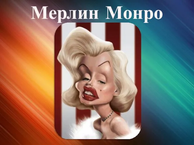 Мерлин Монро