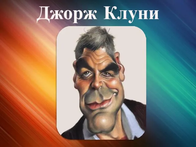 Джорж Клуни