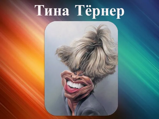 Тина Тёрнер