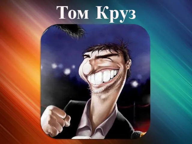 Том Круз