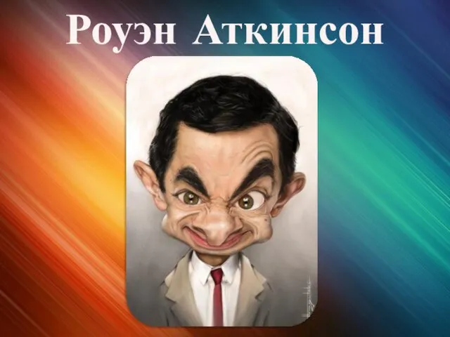 Роуэн Аткинсон