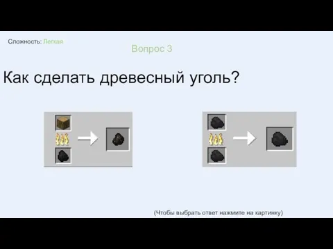 Сложность: Легкая Вопрос 3 Как сделать древесный уголь? (Чтобы выбрать ответ нажмите на картинку)