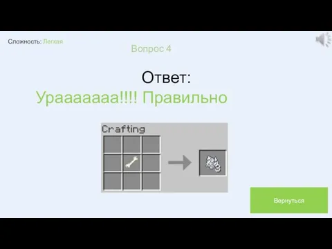 Сложность: Легкая Вопрос 4 Ответ: Урааааааа!!!! Правильно Вернуться