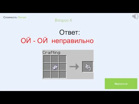 Сложность: Легкая Вопрос 4 Ответ: ОЙ - ОЙ неправильно Вернуться