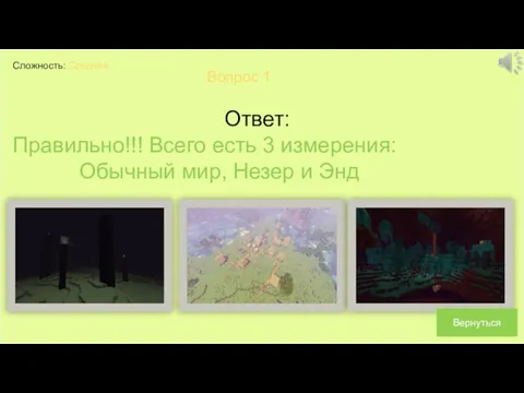 Сложность: Средняя Вопрос 1 Ответ: Правильно!!! Всего есть 3 измерения: Обычный мир, Незер и Энд Вернуться