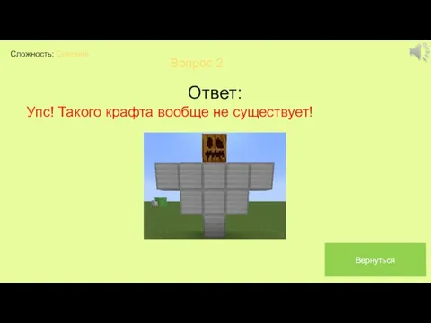 Сложность: Средняя Вопрос 2 Ответ: Упс! Такого крафта вообще не существует! Вернуться