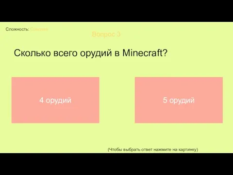 Сложность: Средняя Вопрос 3 Сколько всего орудий в Minecraft? (Чтобы