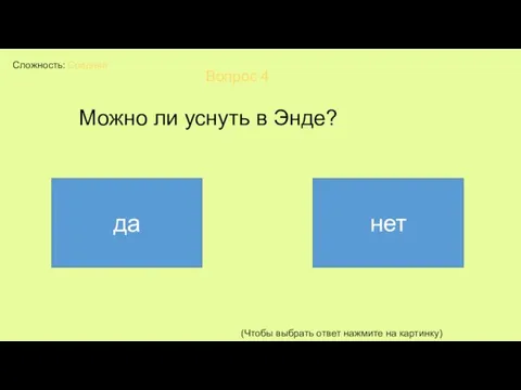 Сложность: Средняя Вопрос 4 Можно ли уснуть в Энде? (Чтобы