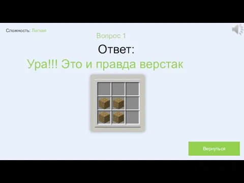 Сложность: Легкая Вопрос 1 Ответ: Ура!!! Это и правда верстак Вернуться