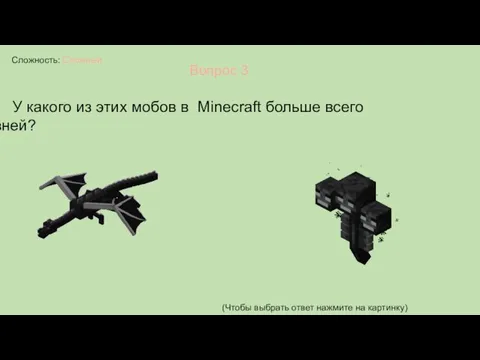 Сложность: Сложный Вопрос 3 У какого из этих мобов в