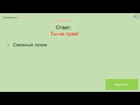 Сложность: Сложный Вопрос 4 Ответ: Ты не прав! Снежный голем Вернуться