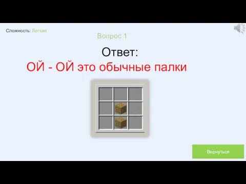 Сложность: Легкая Вопрос 1 Ответ: ОЙ - ОЙ это обычные палки Вернуться