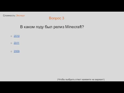 Сложность: Эксперт Вопрос 3 В каком году был релиз Minecraft?