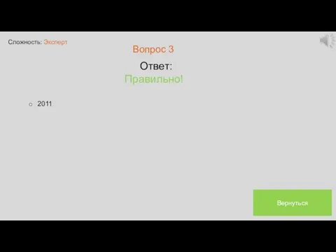 Сложность: Эксперт Вопрос 3 Ответ: Правильно! 2011 Вернуться