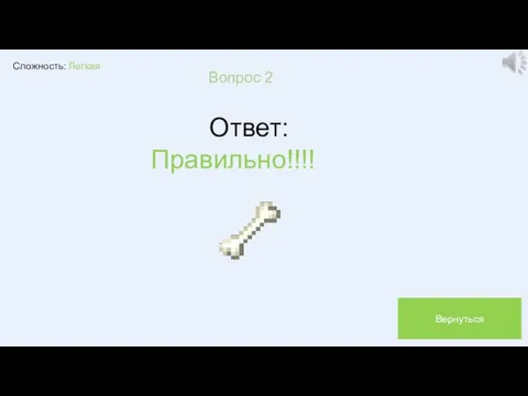 Сложность: Легкая Вопрос 2 Ответ: Правильно!!!! Вернуться