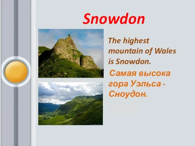 Snowdon The highest mountain of Wales is Snowdon. Самая высока гора Уэльса - Сноудон.