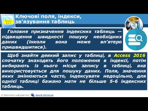 Ключові поля, індекси, зв’язування таблиць Розділ 2 § 2.3 Головне