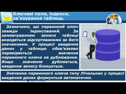 Ключові поля, індекси, зв’язування таблиць Розділ 2 § 2.3 Зазначимо,