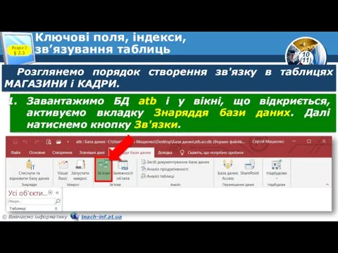 Ключові поля, індекси, зв’язування таблиць Розділ 2 § 2.3 Розглянемо