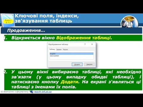 Ключові поля, індекси, зв’язування таблиць Розділ 2 § 2.3 Продовження…