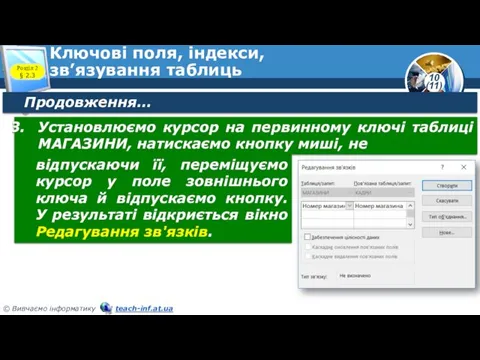 Ключові поля, індекси, зв’язування таблиць Розділ 2 § 2.3 Продовження…