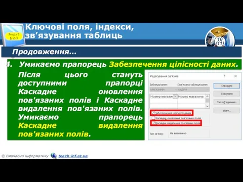 Ключові поля, індекси, зв’язування таблиць Розділ 2 § 2.3 Продовження…