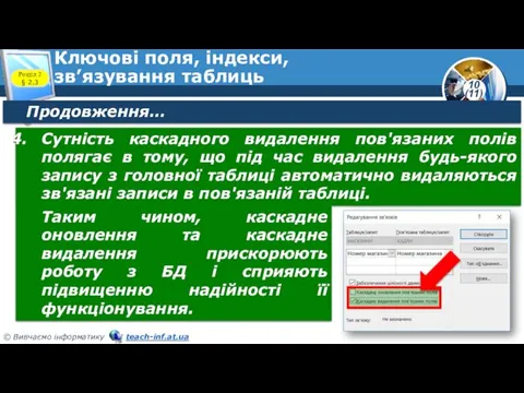 Ключові поля, індекси, зв’язування таблиць Розділ 2 § 2.3 Продовження…