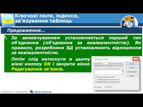 Ключові поля, індекси, зв’язування таблиць Розділ 2 § 2.3 Продовження…