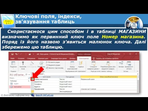 Ключові поля, індекси, зв’язування таблиць Розділ 2 § 2.3 Скористаємося