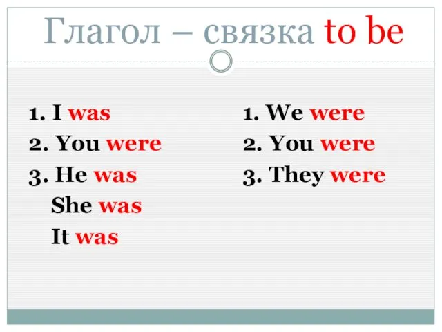 Глагол – связка to be 1. I was 2. You