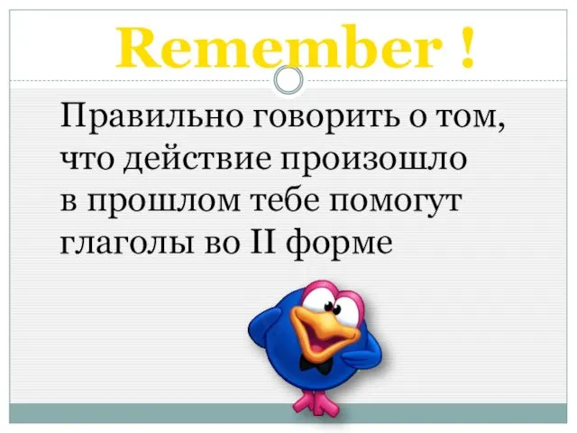 Remember ! Правильно говорить о том, что действие произошло в