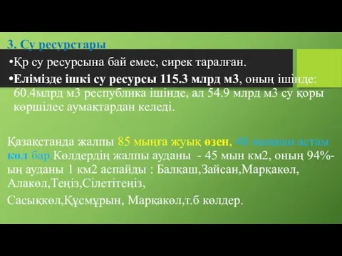 3. Су ресурстары Қр су ресурсына бай емес, сирек таралған. Елімізде ішкі су