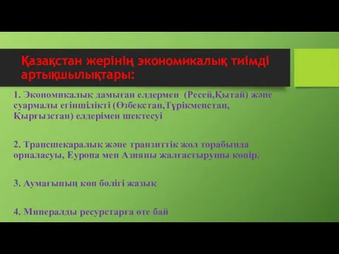 Қазақстан жерінің экономикалық тиімді артықшылықтары: 1. Экономикалық дамыған елдермен (Ресей,Қытай)