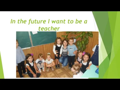 In the future I want to be a teacher