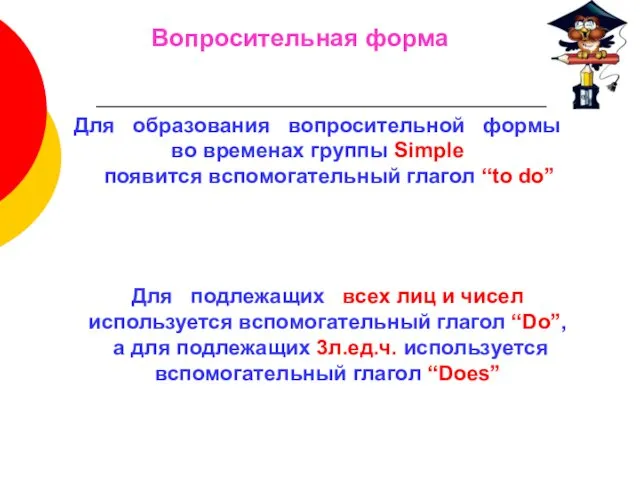 Вопросительная форма Для образования вопросительной формы во временах группы Simple