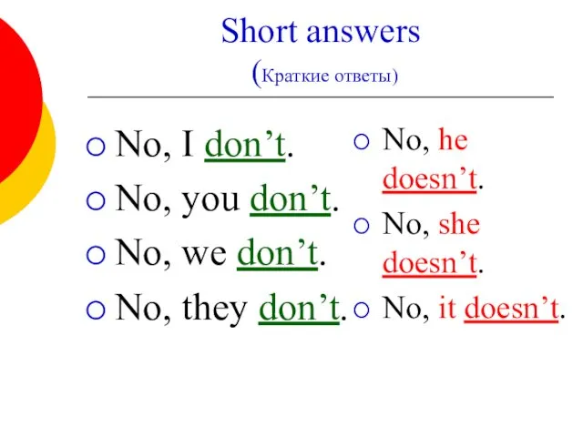 Short answers (Краткие ответы) No, I don’t. No, you don’t.