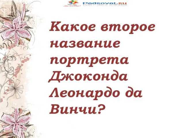 Какое второе название портрета Джоконда Леонардо да Винчи?