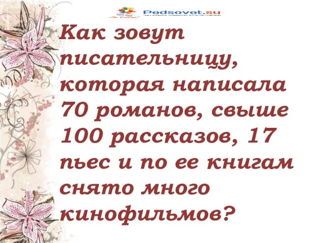 Как зовут писательницу, которая написала 70 романов, свыше 100 рассказов,