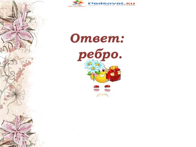 Ответ: ребро.