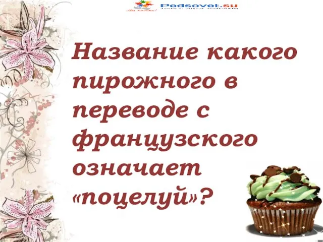 Название какого пирожного в переводе с французского означает «поцелуй»?