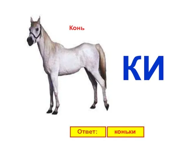 КИ Конь Ответ: коньки