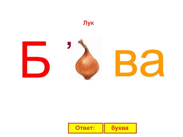 Б ва Лук , Ответ: буква