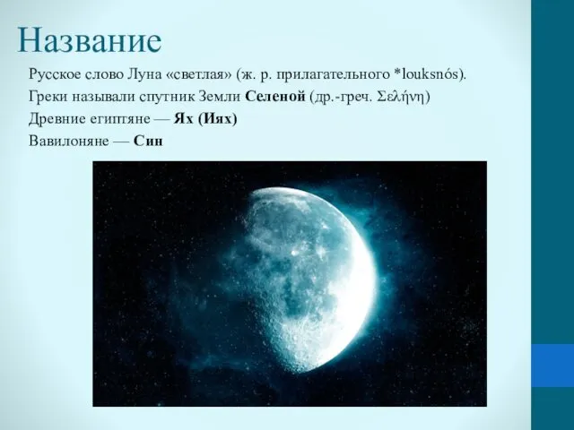 Название Русское слово Луна «светлая» (ж. р. прилагательного *louksnós). Греки
