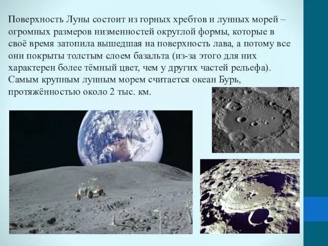 Поверхность Луны состоит из горных хребтов и лунных морей –