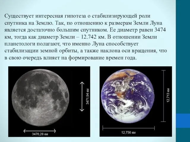 Существует интересная гипотеза о стабилизирующей роли спутника на Землю. Так,